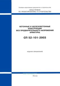 СП 52-101-2003 Бетонные и железобетонные конструкции без предварительного напряжения арматуры