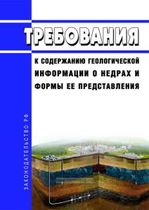 Требования к содержанию геологической информации о недрах и формы ее представления 2025 год. Последняя редакция