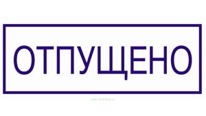 Штамп для склада Отпущено