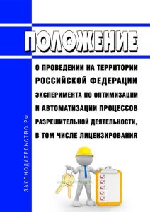 Положение о проведении на территории Российской Федерации эксперимента по оптимизации и автоматизации процессов разрешительной деятельности, в том числе лицензирования 2025 год. Последняя редакция