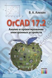 OrCAD 17.2. Анализ и проектирование электронных устройств