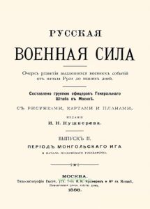 Русская военная сила. Выпуск II. Период монгольского ига и начала Московского государства