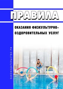 Правила оказания физкультурно-оздоровительных услуг 2025 год. Последняя редакция