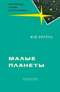 Малые планеты