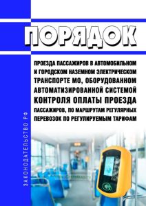 Порядок проезда пассажиров в автомобильном и городском наземном электрическом транспорте Московской области, оборудованном автоматизированной системой контроля оплаты проезда пассажиров, по маршрутам регулярных перевозок по регулируемым тарифам 2025 год. Последняя редакция