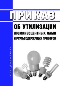 Приказ об утилизации люминесцентных ламп и ртутьсодержащих приборов