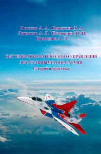 Системы автоматического управления летательными аппаратами. История и практика