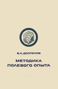 Методика полевого опыта. С основами статистической обработки результатов исследований