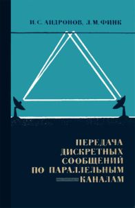 Передача дискретных сообщений по параллельным каналам