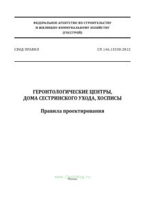 СП 146.13330.2012 Геронтологические центры, дома сестринского ухода, хосписы. Правила проектирования 2025 год. Последняя редакция
