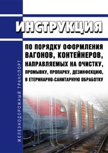 Инструкция по порядку оформления вагонов, контейнеров, направляемых на очистку, промывку, пропарку, дезинфекцию, ветеринарно-санитарную обработку 2025 год. Последняя редакция