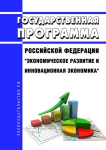 Государственная программа Российской Федерации "Экономическое развитие и инновационная экономика" 2025 год. Последняя редакция