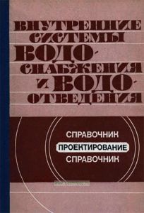 Внутренние системы водоснабжения и водоотведения