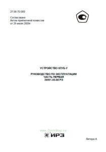 Устройство КЛУБ-У. Руководство по эксплуатации. Часть первая. 36991-00-00 РЭ