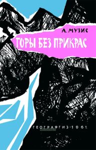 Горы без прикрас