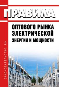 Правила оптового рынка электрической энергии и мощности 2025 год. Последняя редакция