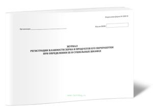 Журнал регистрации влажности зерна и продуктов его переработки при определении ее в сушильных шкафах (Форма № ЗПП-51)
