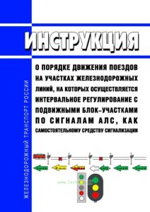 Инструкция о порядке движения поездов на участках железнодорожных линий, на которых осуществляется интервальное регулирование с подвижными блок-участками по сигналам АЛС, как самостоятельному средству сигнализации 2025 год. Последняя редакция