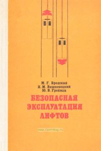 Безопасная эксплуатация лифтов