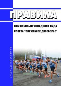 Правила служебно-прикладного вида спорта "Служебное двоеборье" 2025 год. Последняя редакция