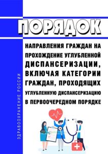 Порядок направления граждан на прохождение углубленной диспансеризации, включая категории граждан, проходящих углубленную диспансеризацию в первоочередном порядке 2025 год. Последняя редакция