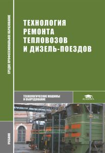 Технология ремонта тепловозов и дизель-поездов