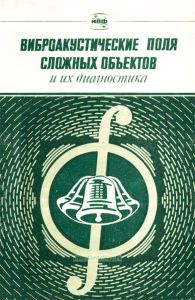 Виброакустические поля сложных объектов и их диагностика. Сборник научных трудов