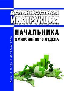 Должностная инструкция начальника эмиссионного отдела