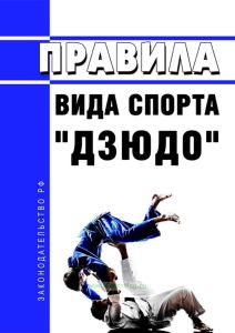 Правила вида спорта "дзюдо" 2025 год. Последняя редакция