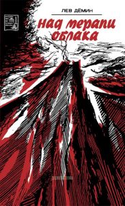 Над Мерапи облака. Очерки об Индонезии