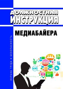 Должностная инструкция медиабайера