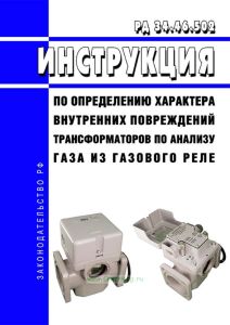РД 34.46.502 Инструкция по определению характера внутренних повреждений трансформаторов по анализу газа из газового реле 2025 год. Последняя редакция