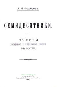 Семидесятники. Очерки умственных и политических движений в России