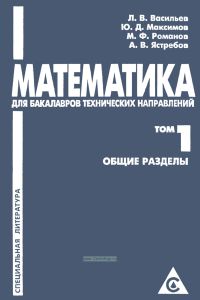 Математика для бакалавров технических направлений (в шести томах). Том 1. Общие разделы