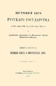Внутренний быт Русского государства с 1740 по 1741 гг. Книга первая. Верховная власть и императорский дом
