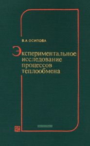 Экспериментальное исследование процессов теплообмена