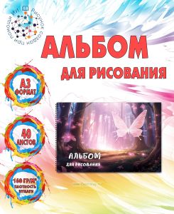 Альбом для рисования Светящийся лес