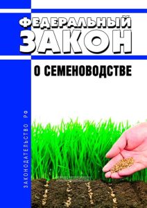 О семеноводстве. Федеральный закон от 30.12.2021 N 454-ФЗ 2025 год. Последняя редакция