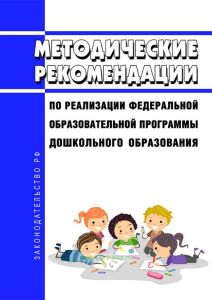 Методические рекомендации по реализации Федеральной образовательной программы дошкольного образования 2025 год. Последняя редакция