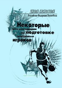 Некоторые рекомендации по подготовке центровых игроков