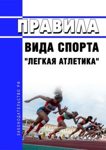Правила вида спорта "легкая атлетика" 2025 год. Последняя редакция