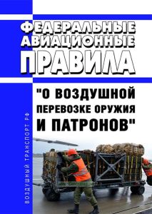 Федеральные авиационные правила "О воздушной перевозке оружия и патронов" 2025 год. Последняя редакция