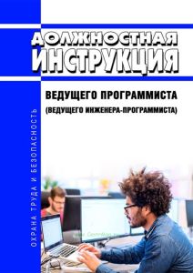 Должностная инструкция ведущего программиста (ведущего инженера-программиста)