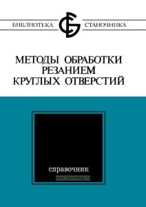 Методы обработки резанием круглых отверстий