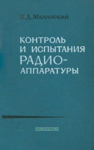 Контроль и испытания радиоаппаратуры