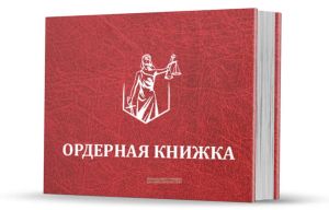 Ордерная книжка адвоката в твердом переплете (красный бумвинил, тиснение серебром)