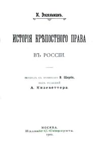 История крепостного права в России