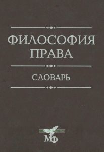 Философия права. Словарь