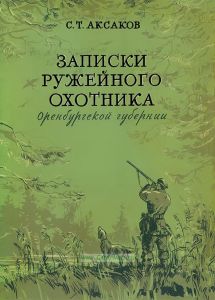 Записки ружейного охотника Оренбургской губернии