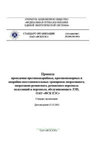 СТО 56947007-29.240.110-2011 Правила проведения противоаварийных, противопожарных и аварийно-восстановительных тренировок оперативного, оперативно-ремонтного, ремонтного персонала подстанций и персонала, обслуживающего ЛЭП, ОАО ФСК ЕЭС